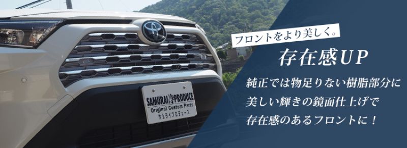 RAV4 フロントグリルガーニッシュ 鏡面仕上げ 7P パノラミックビューモニター搭載・非搭載車対応｜トヨタ TOYOTA ラブ４ 50系 MXAA54  AXAH54 G 