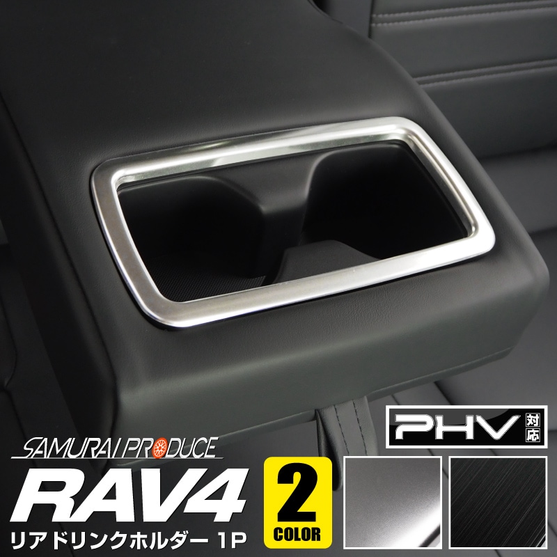 RAV4 50系 RAV4 PHV リヤカップホルダーカバー 1P 選べる2カラー
