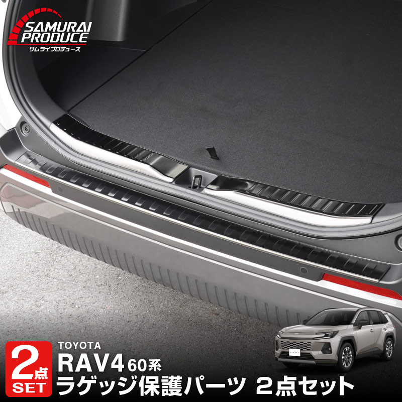 新型RAV4 60系 リアバンパーステップガード ＆ ラゲッジスカッフプレート 