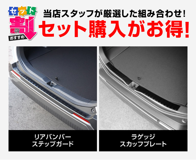 新型RAV4 60系 リアバンパーステップガード ＆ ラゲッジスカッフプレート 