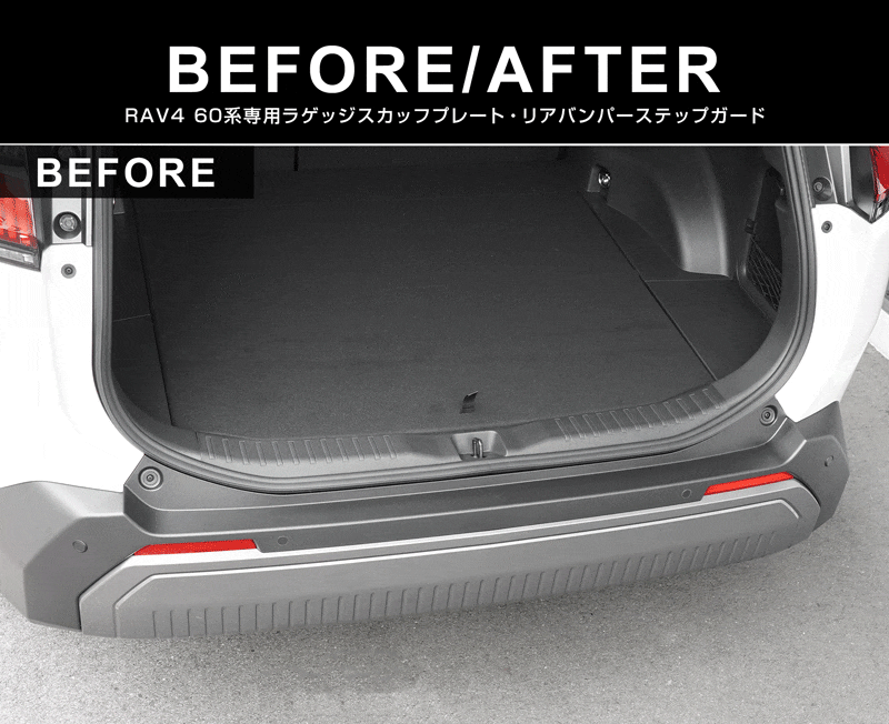 新型RAV4 60系 リアバンパーステップガード ＆ ラゲッジスカッフプレート 