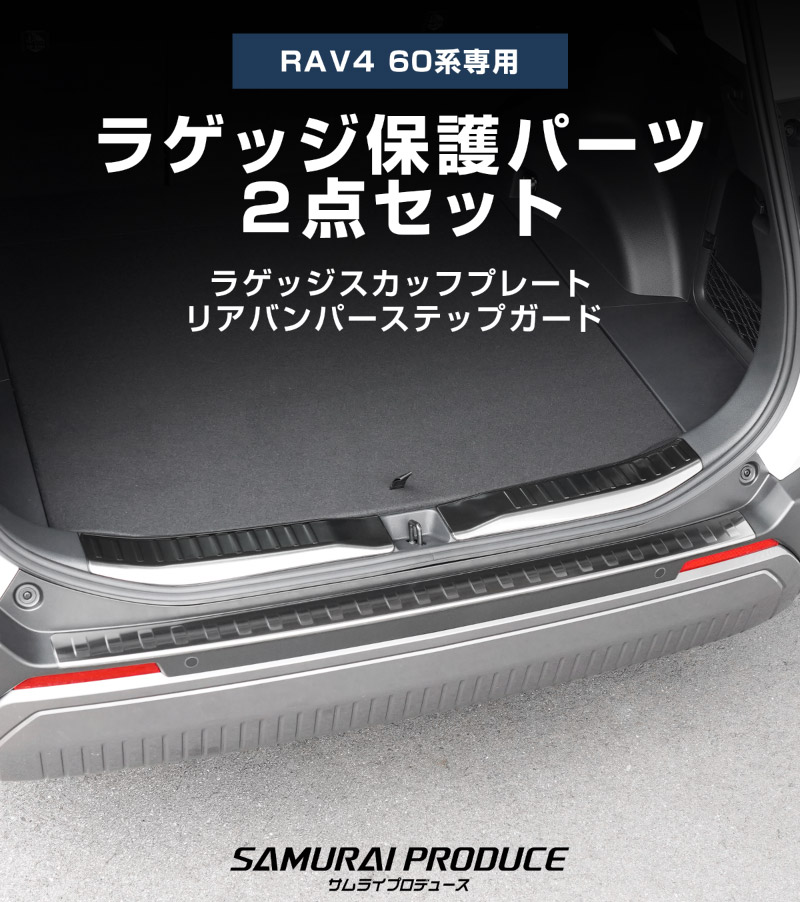 新型RAV4 60系 リアバンパーステップガード ＆ ラゲッジスカッフプレート 