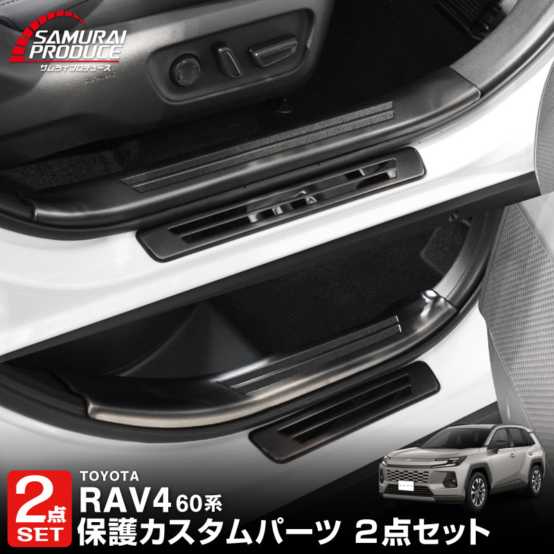 新型RAV4 60系 スカッフプレート サイドステップ内側 ＆ 外側 8P 滑り止め付き ブラックヘアライン｜