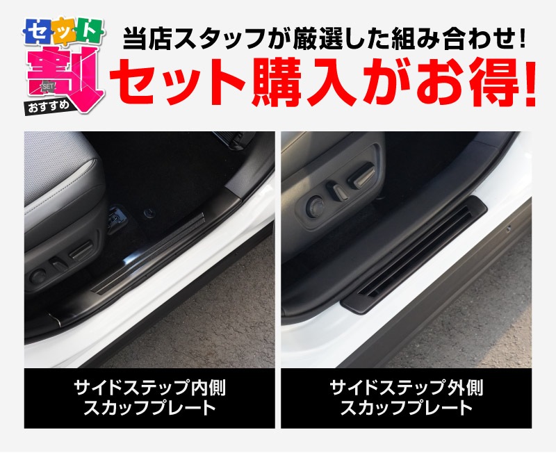 新型RAV4 60系 スカッフプレート サイドステップ内側 ＆ 外側 8P 滑り止め付き ブラックヘアライン｜