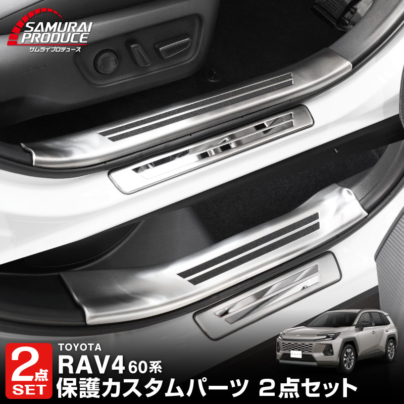 新型RAV4 60系 スカッフプレート サイドステップ内側 ＆ 外側 8P 滑り止め付き シルバーヘアライン｜