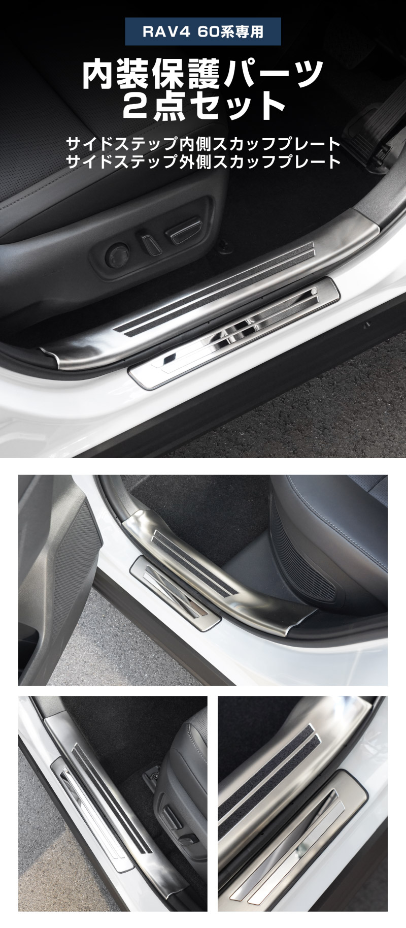 新型RAV4 60系 スカッフプレート サイドステップ内側 ＆ 外側 8P 滑り止め付き シルバーヘアライン｜