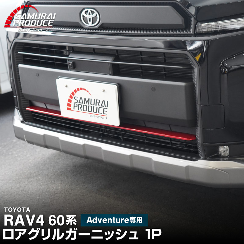 新型RAV4 60系 Adventure 専用 ロアグリルガーニッシュ 1P パールレッド
