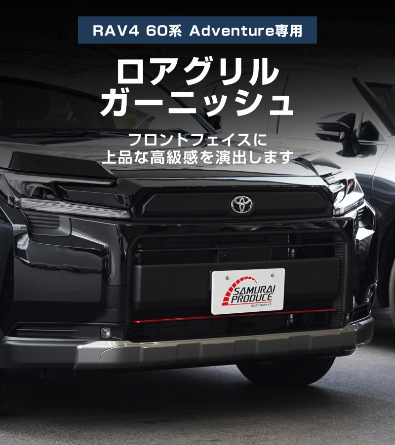 新型RAV4 60系 Adventure 専用 ロアグリルガーニッシュ 1P パールレッド
