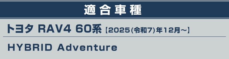 新型RAV4 60系 Adventure 専用 ロアグリルガーニッシュ 1P パールレッド