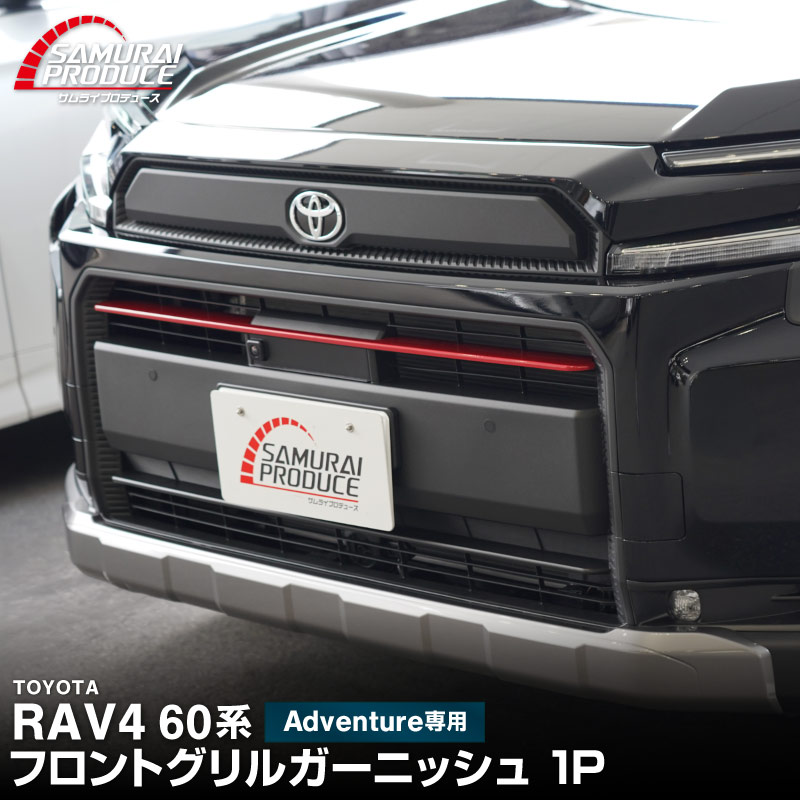 新型RAV4 60系 Adventure 専用 フロントグリルガーニッシュ 1P パールレッド