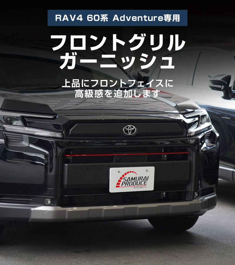 新型RAV4 60系 Adventure 専用 フロントグリルガーニッシュ 1P パールレッド