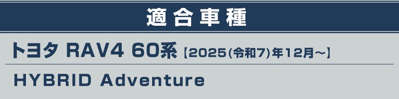 新型RAV4 60系 Adventure 専用 フロントグリルガーニッシュ 1P パールレッド