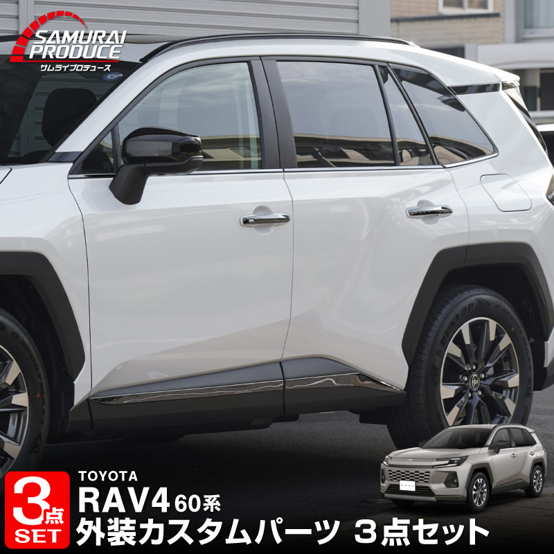 新型RAV4 60系 ウィンドウトリムガーニッシュ ＆ アウタードアハンドルカバー ＆ サイドガーニッシュ 3点セット