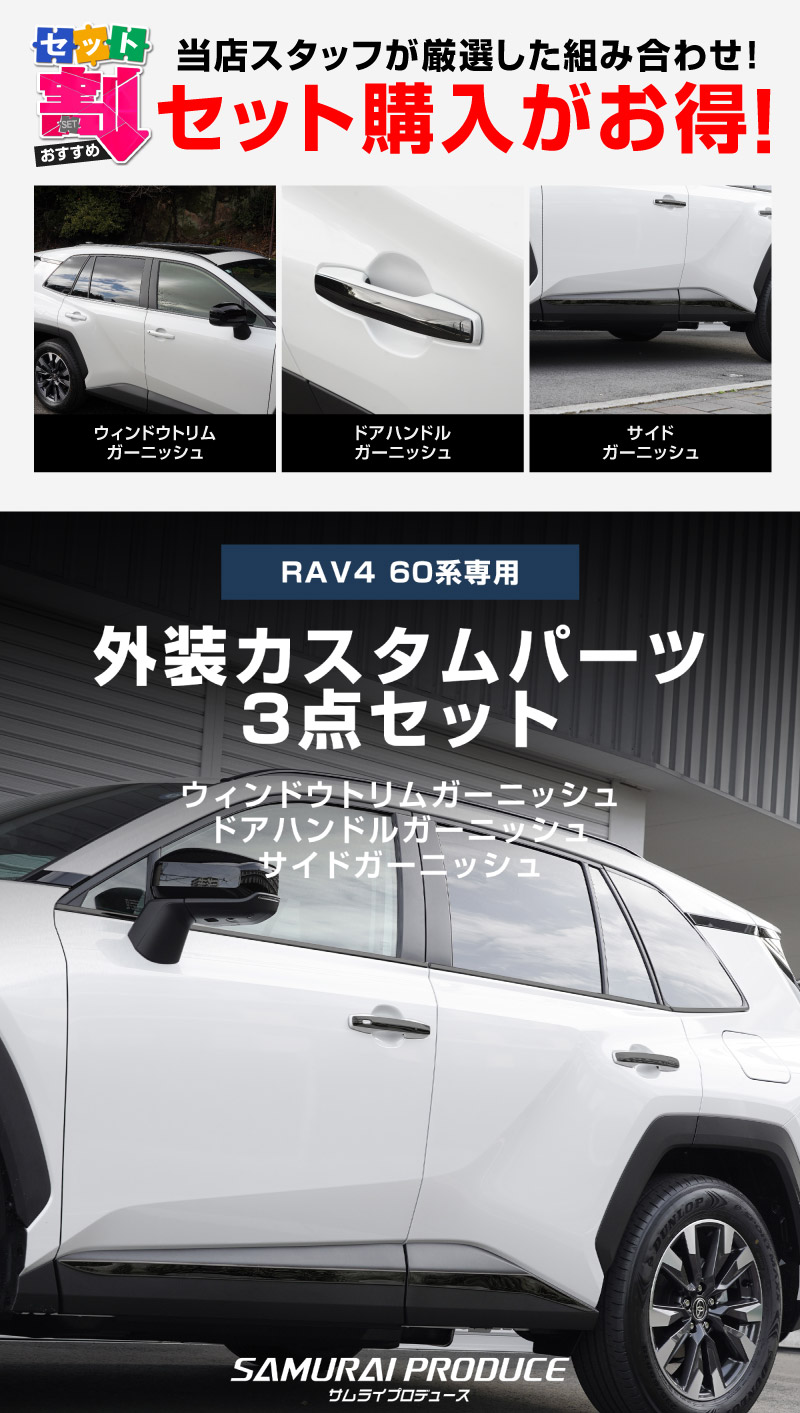 新型RAV4 60系 ウィンドウトリムガーニッシュ ＆ アウタードアハンドルカバー ＆ サイドガーニッシュ 3点セット