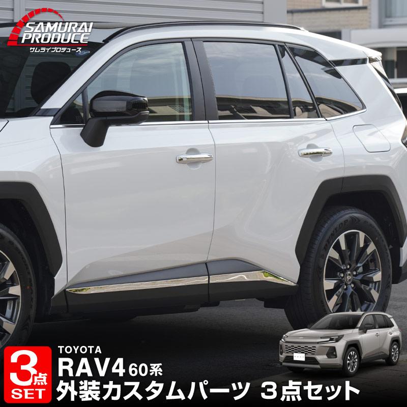 新型RAV4 60系 ウィンドウトリムガーニッシュ ＆ アウタードアハンドルカバー ＆ サイドガーニッシュ 3点セット