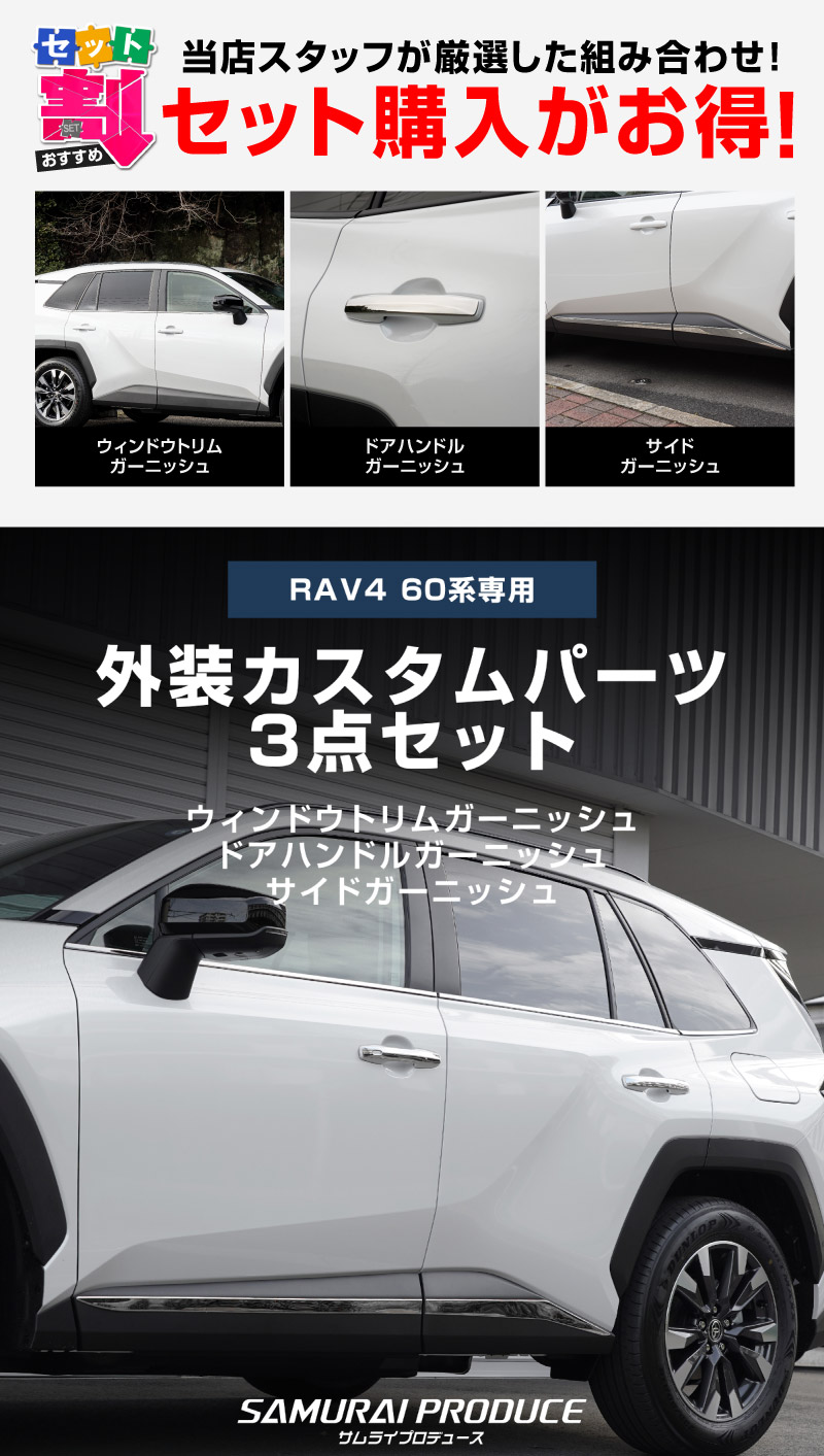 新型RAV4 60系 ウィンドウトリムガーニッシュ ＆ アウタードアハンドルカバー ＆ サイドガーニッシュ 3点セット