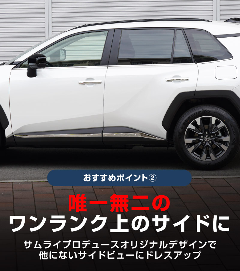 新型RAV4 60系 ウィンドウトリムガーニッシュ ＆ アウタードアハンドルカバー ＆ サイドガーニッシュ 3点セット