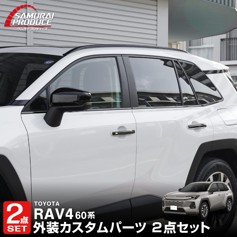新型RAV4 60系 ウィンドウトリムガーニッシュ ＆ アウタードアハンドルカバー