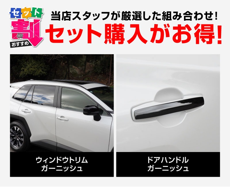 新型RAV4 60系 ウィンドウトリムガーニッシュ ＆ アウタードアハンドルカバー