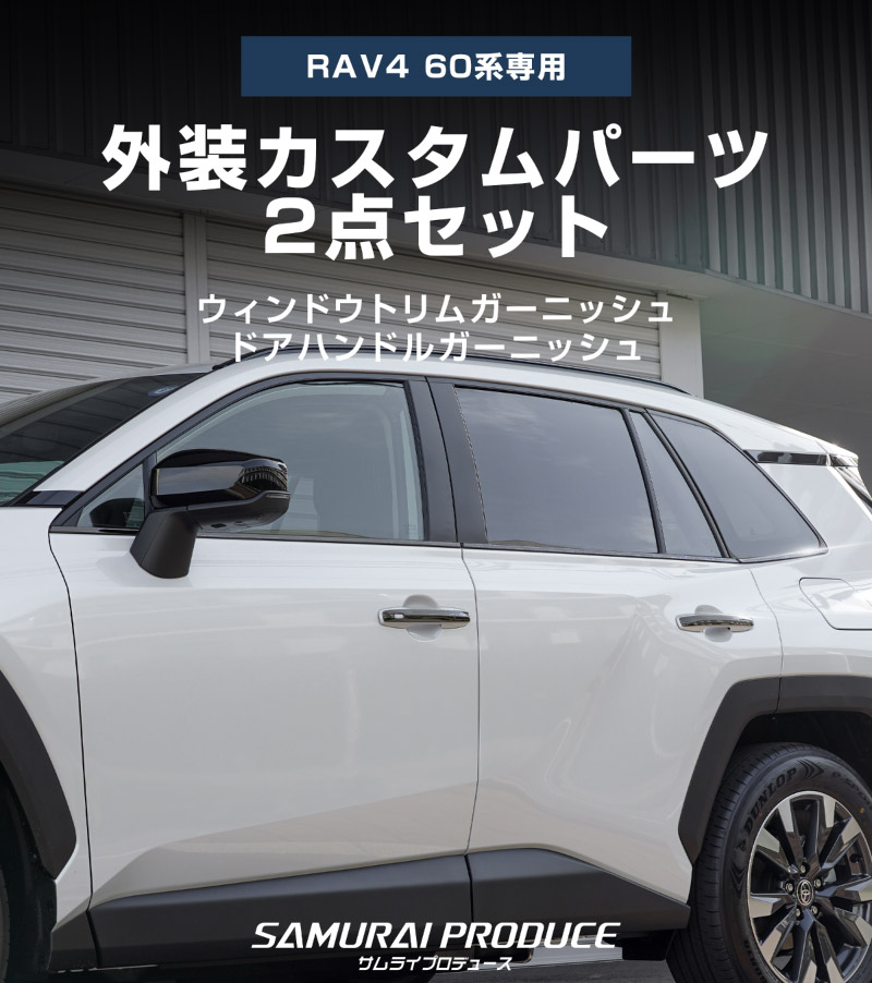 新型RAV4 60系 ウィンドウトリムガーニッシュ ＆ アウタードアハンドルカバー