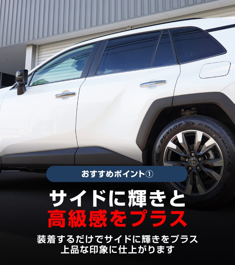 新型RAV4 60系 ウィンドウトリムガーニッシュ ＆ アウタードアハンドルカバー