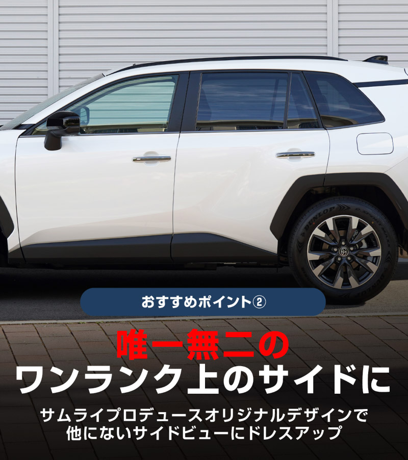 新型RAV4 60系 ウィンドウトリムガーニッシュ ＆ アウタードアハンドルカバー