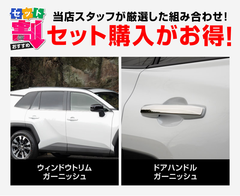新型RAV4 60系 ウィンドウトリムガーニッシュ ＆ アウタードアハンドルカバー