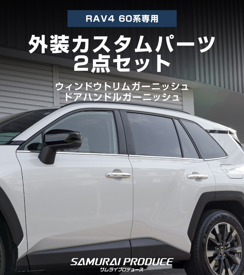 新型RAV4 60系 ウィンドウトリムガーニッシュ ＆ アウタードアハンドルカバー