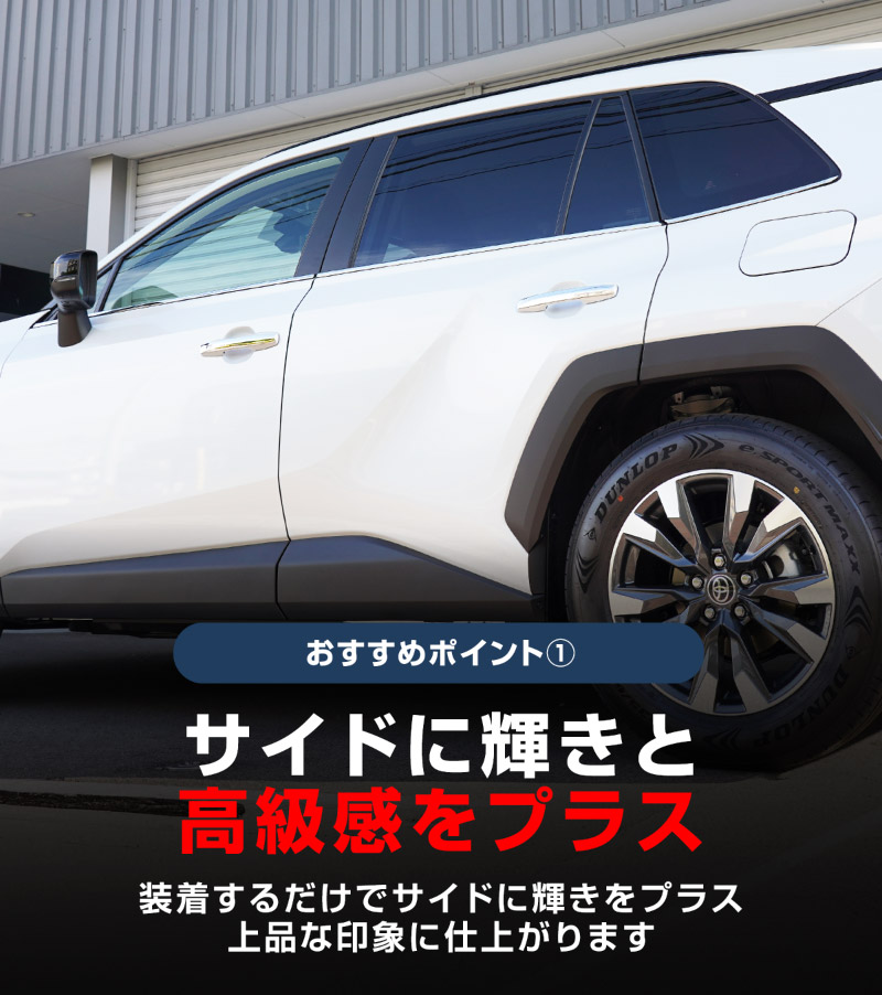新型RAV4 60系 ウィンドウトリムガーニッシュ ＆ アウタードアハンドルカバー