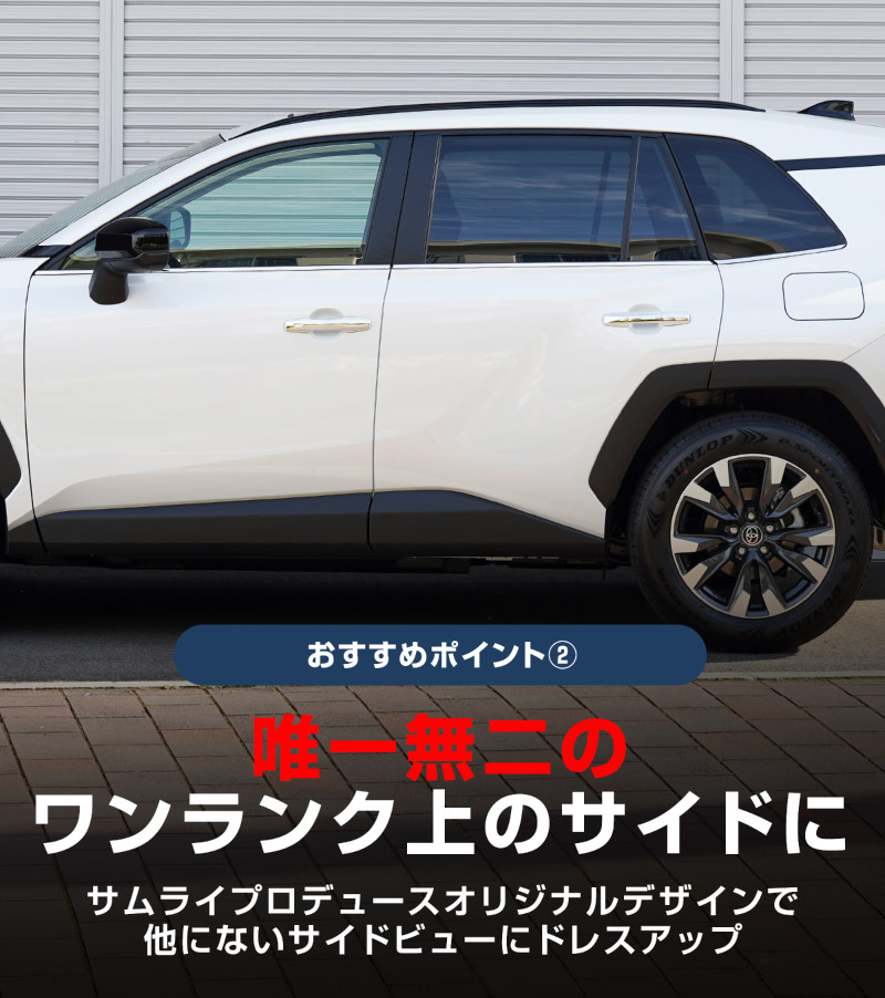 新型RAV4 60系 ウィンドウトリムガーニッシュ ＆ アウタードアハンドルカバー