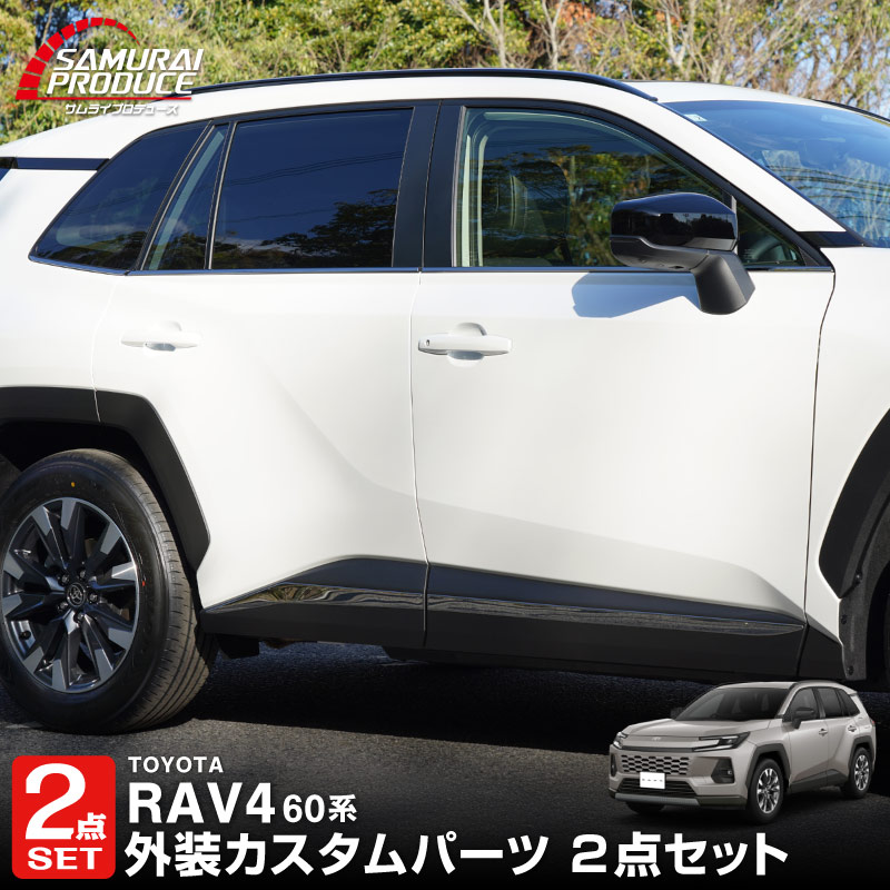 新型RAV4 60系 ウィンドウトリムガーニッシュ ＆ サイドガーニッシュ