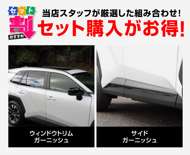 新型RAV4 60系 ウィンドウトリムガーニッシュ ＆ サイドガーニッシュ