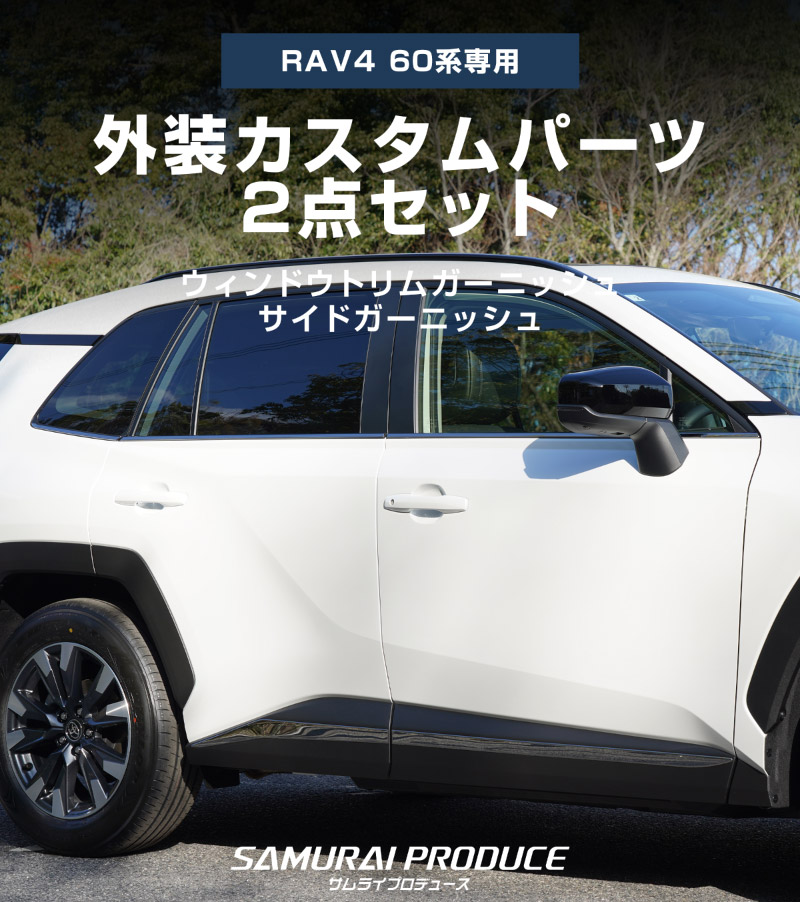 新型RAV4 60系 ウィンドウトリムガーニッシュ ＆ サイドガーニッシュ
