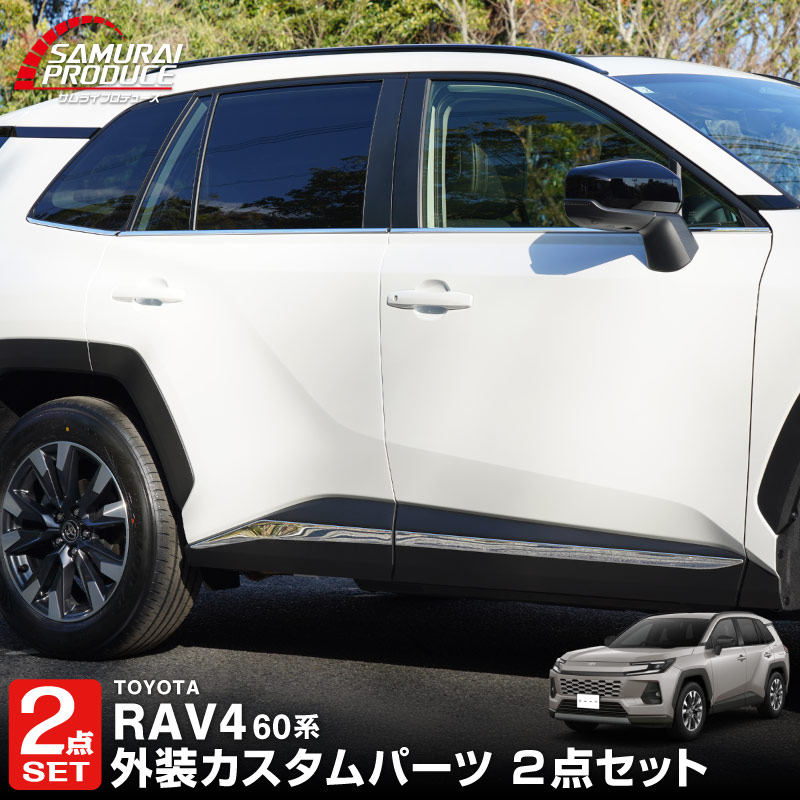 新型RAV4 60系 ウィンドウトリムガーニッシュ ＆ サイドガーニッシュ