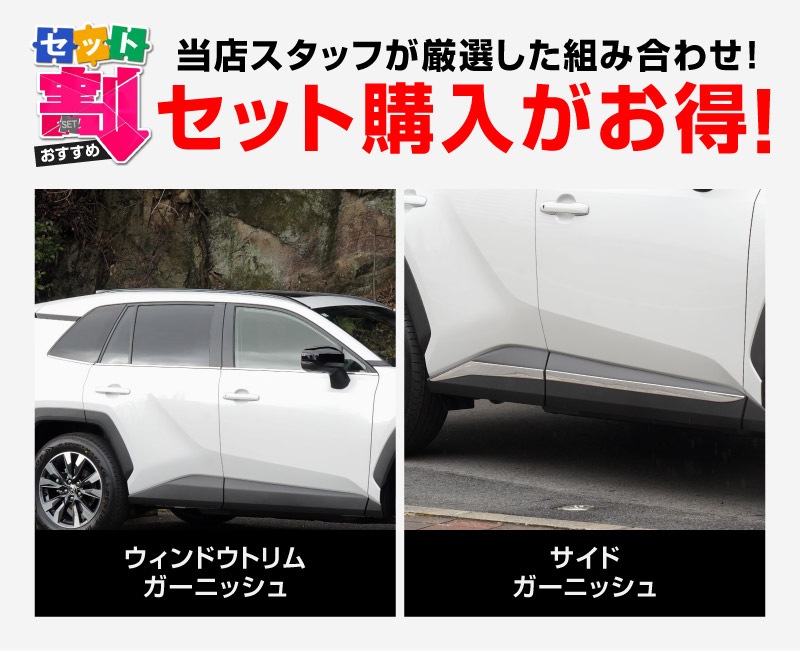 新型RAV4 60系 ウィンドウトリムガーニッシュ ＆ サイドガーニッシュ