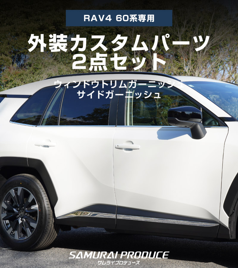 新型RAV4 60系 ウィンドウトリムガーニッシュ ＆ サイドガーニッシュ