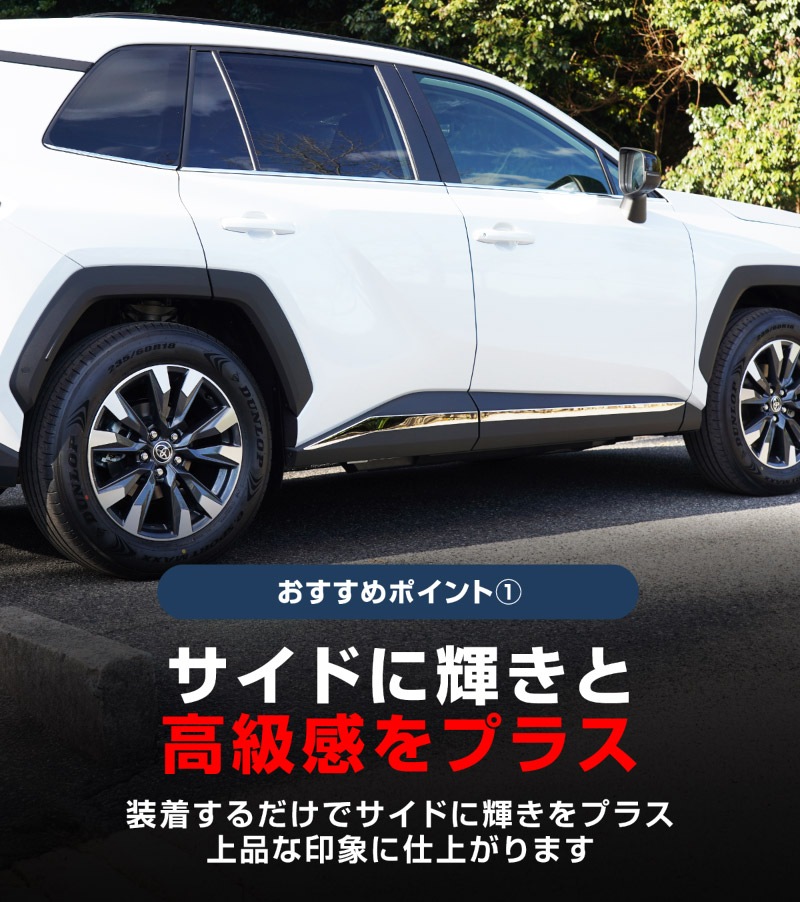 新型RAV4 60系 ウィンドウトリムガーニッシュ ＆ サイドガーニッシュ
