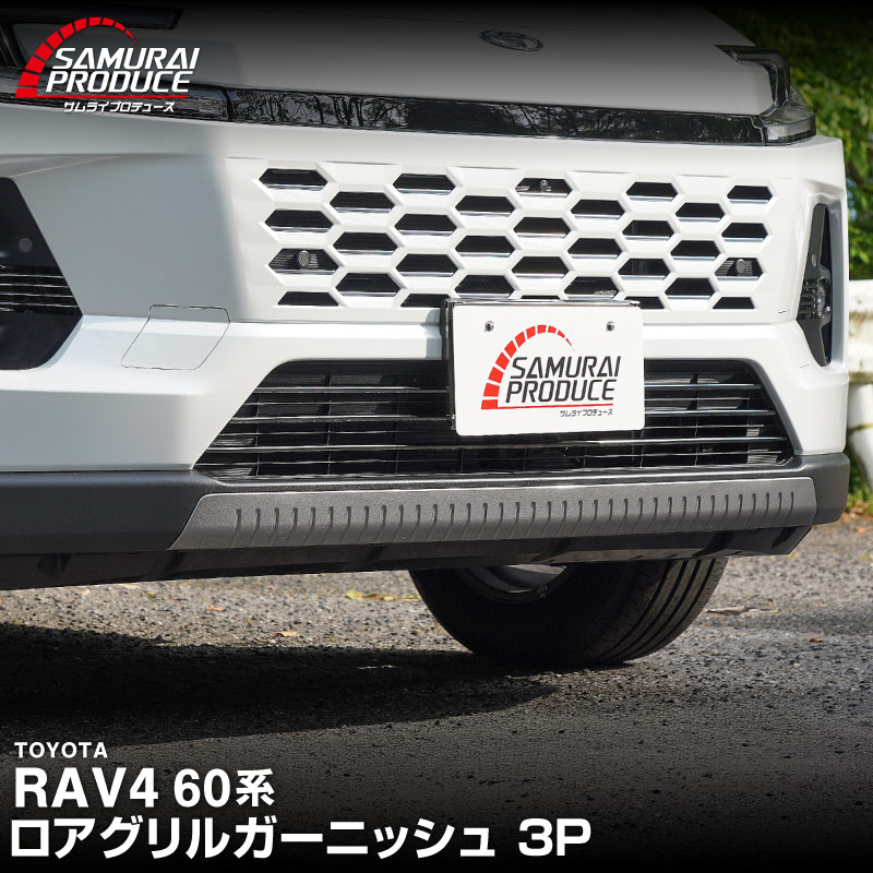 新型RAV4 60系 ロアグリルガーニッシュ 3P ブラック鏡面仕上げ