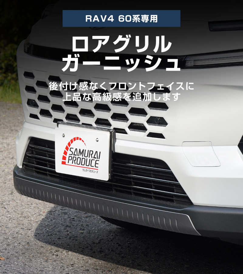 新型RAV4 60系 ロアグリルガーニッシュ 3P ブラック鏡面仕上げ
