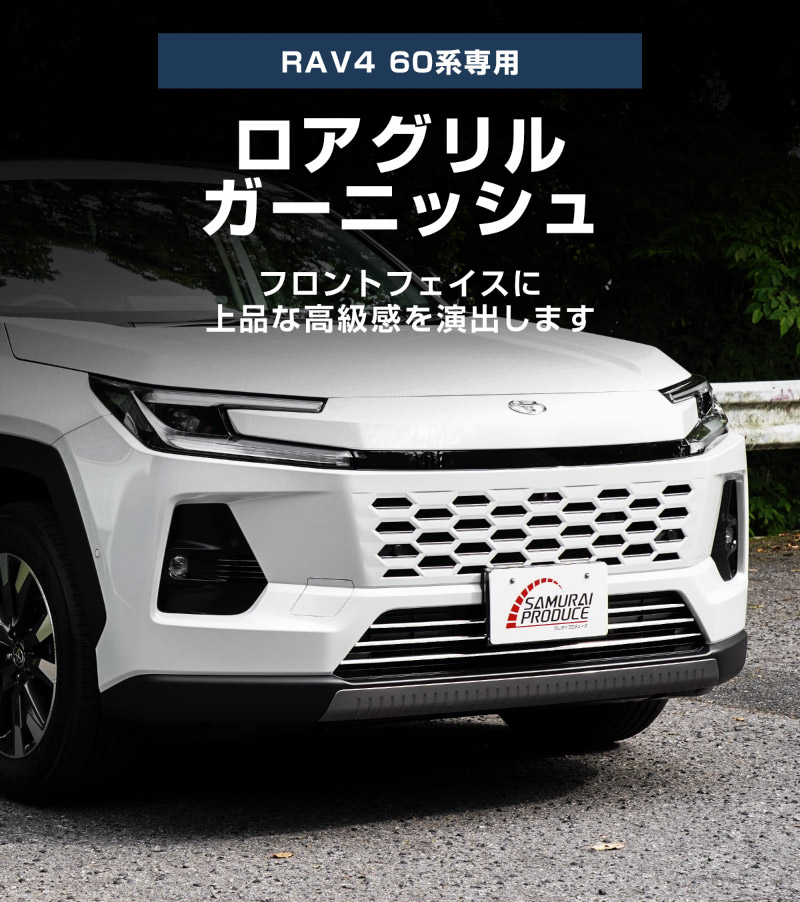 新型RAV4 60系 ロアグリルガーニッシュ 3P 鏡面仕上げ