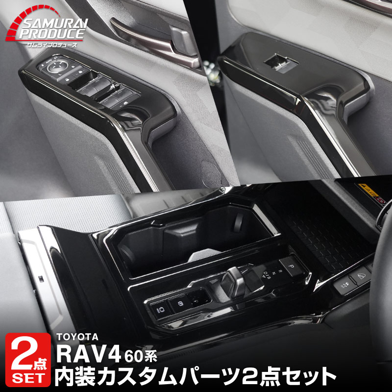 tottI　RAV4 シフトベースパネル　ウィンドウスイッチベース セット割】新型RAV4 60系 ウィンドウスイッチパネル ＆ シフトベース