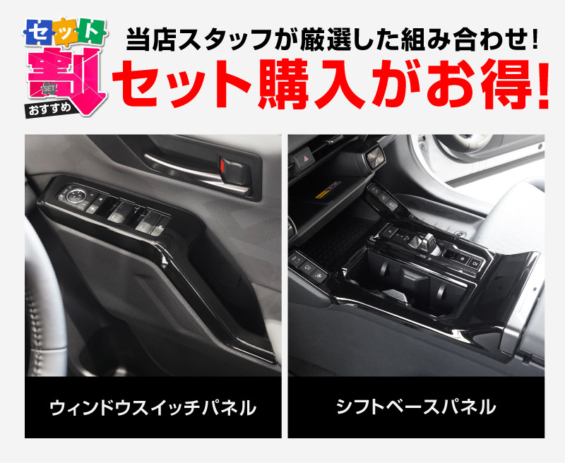 セット割】新型RAV4 60系 ウィンドウスイッチパネル ＆ シフトベース