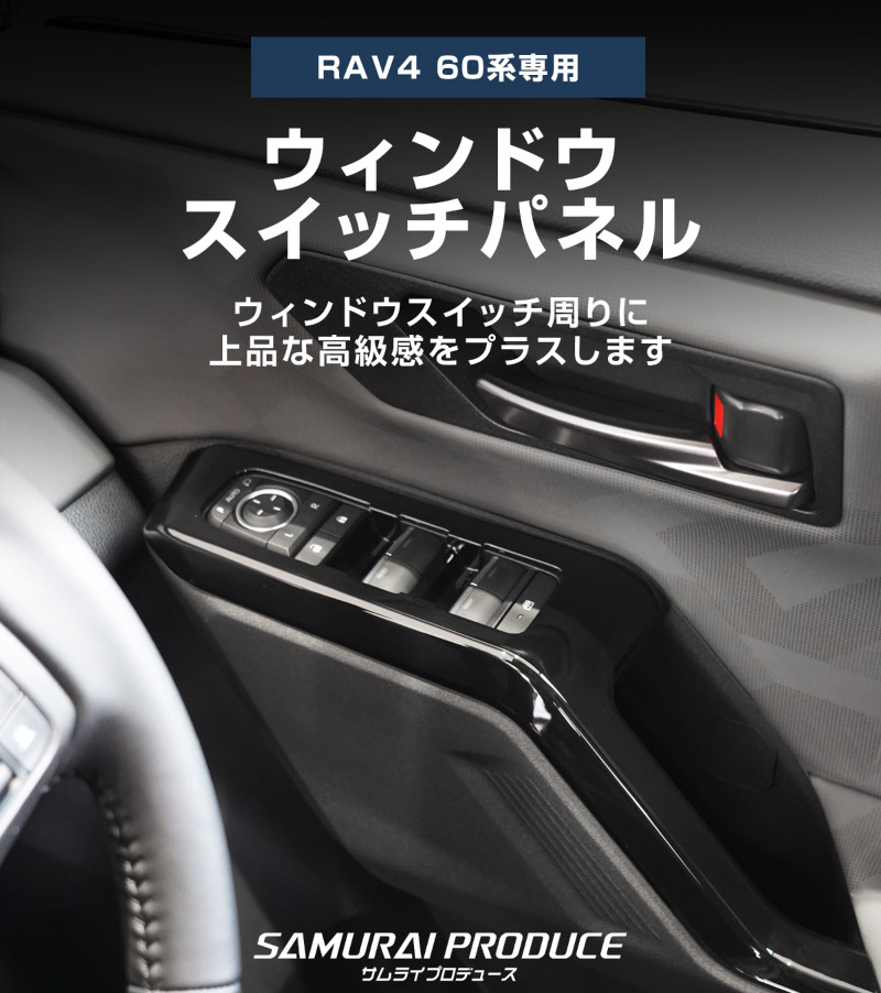 セット割】新型RAV4 60系 ウィンドウスイッチパネル ＆ シフトベース