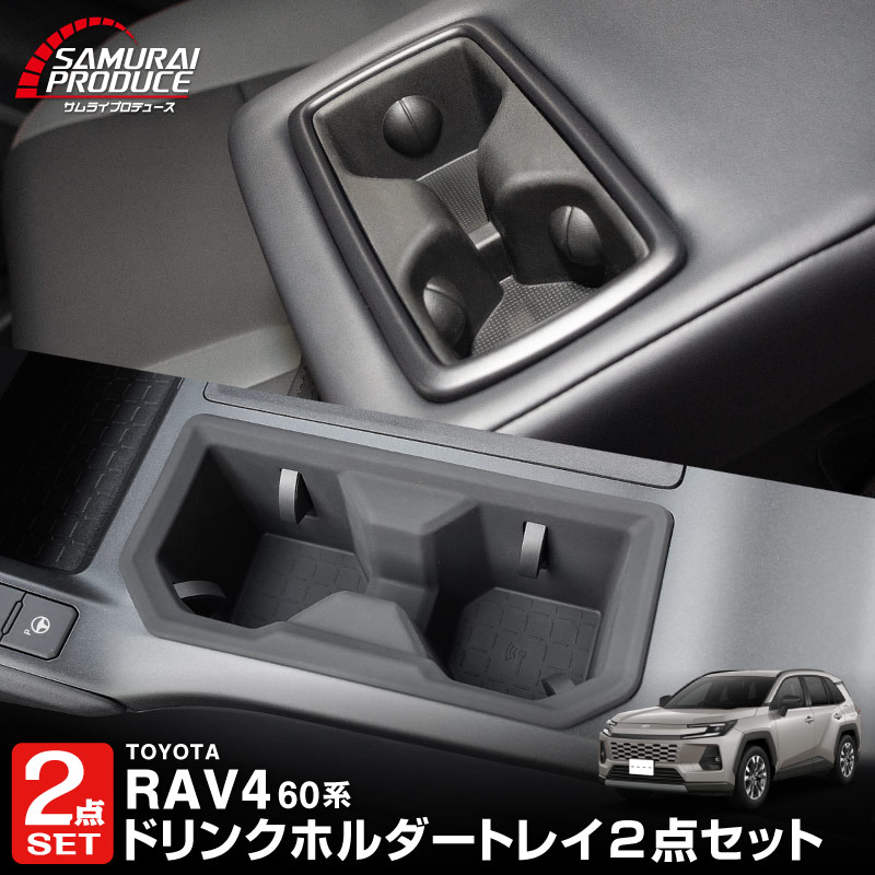 新型RAV4 60系 フロント ＆ リアドリンクホルダートレイ