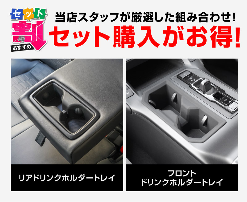 新型RAV4 60系 フロント ＆ リアドリンクホルダートレイ