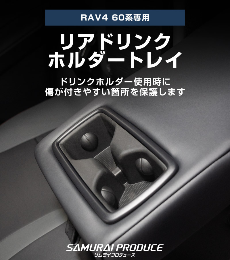 新型RAV4 60系 フロント ＆ リアドリンクホルダートレイ