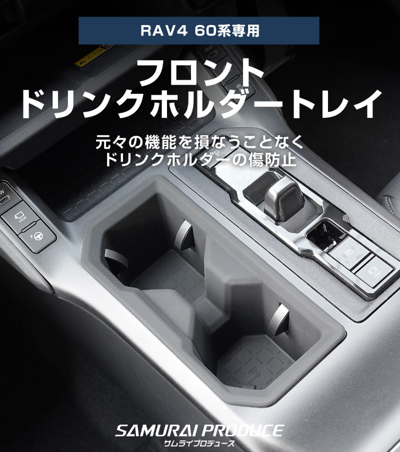 新型RAV4 60系 フロント ＆ リアドリンクホルダートレイ