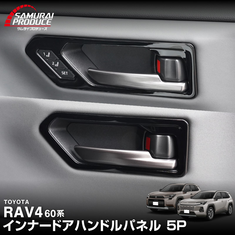 新型RAV4 60系 インナードアハンドルパネル 左右セット 4P ピアノブラック