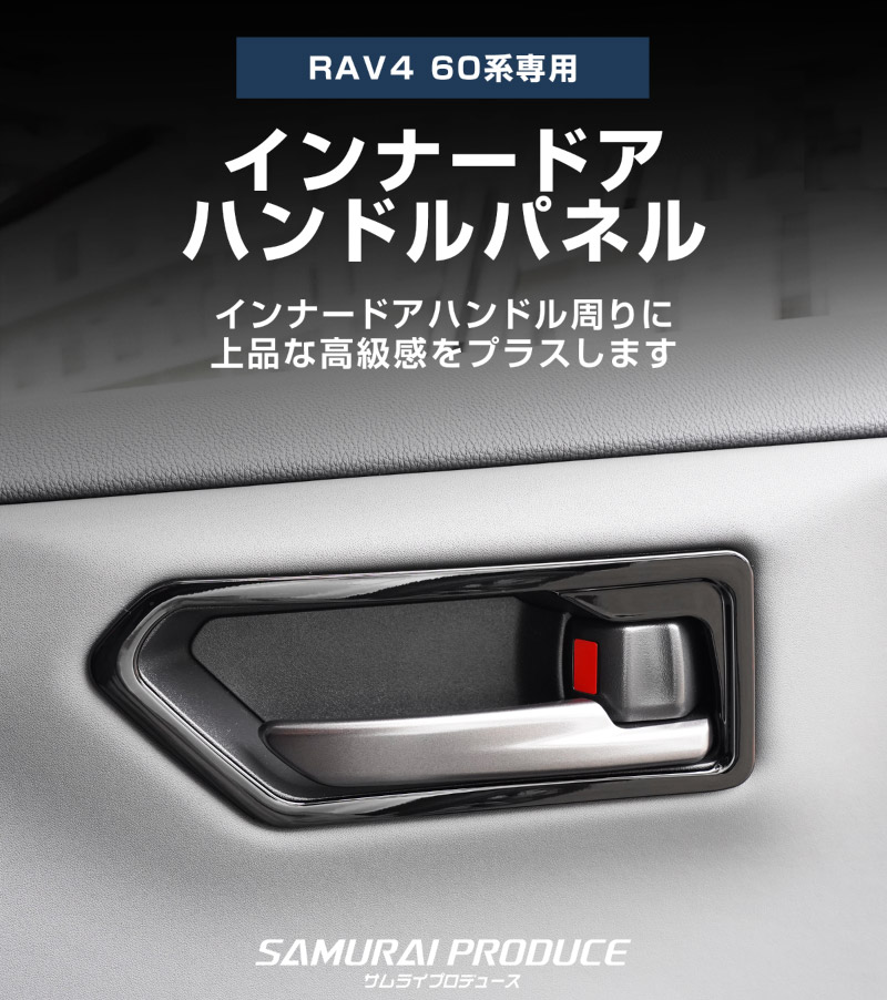 新型RAV4 60系 インナードアハンドルパネル 左右セット 4P ピアノブラック