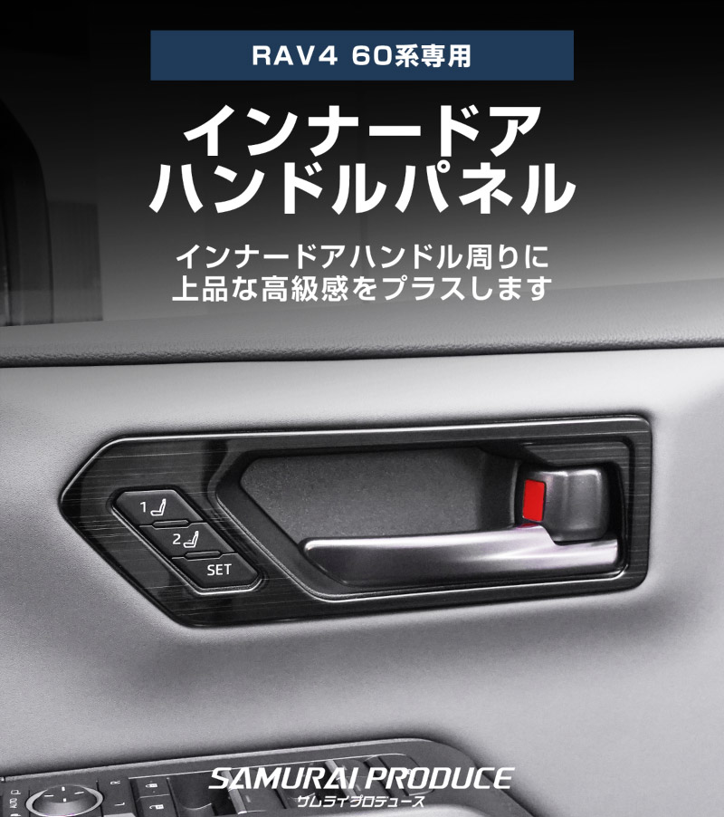 新型RAV4 60系 インナードアハンドルパネル 左右セット 4P 選べる2カラー サテンシルバー ブラックヘアライン
